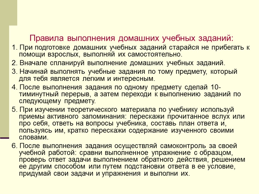 Правила выполнения домашних учебных заданий: 1. При подготовке домашних учебных заданий старайся не прибегать